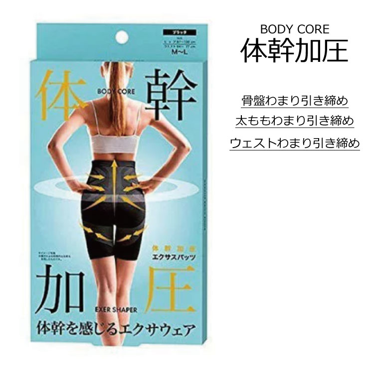 楽天市場 即納 サンファミリー体幹加圧 エクサスパンツ M Lダイエット 健康志向 ジム スパッツ ハイウエストタイプ 姿勢 体幹 着圧 お腹 背中 くびれ 強圧 骨盤 腰周り 引き締め 美尻 太もも Beauty Kitahama