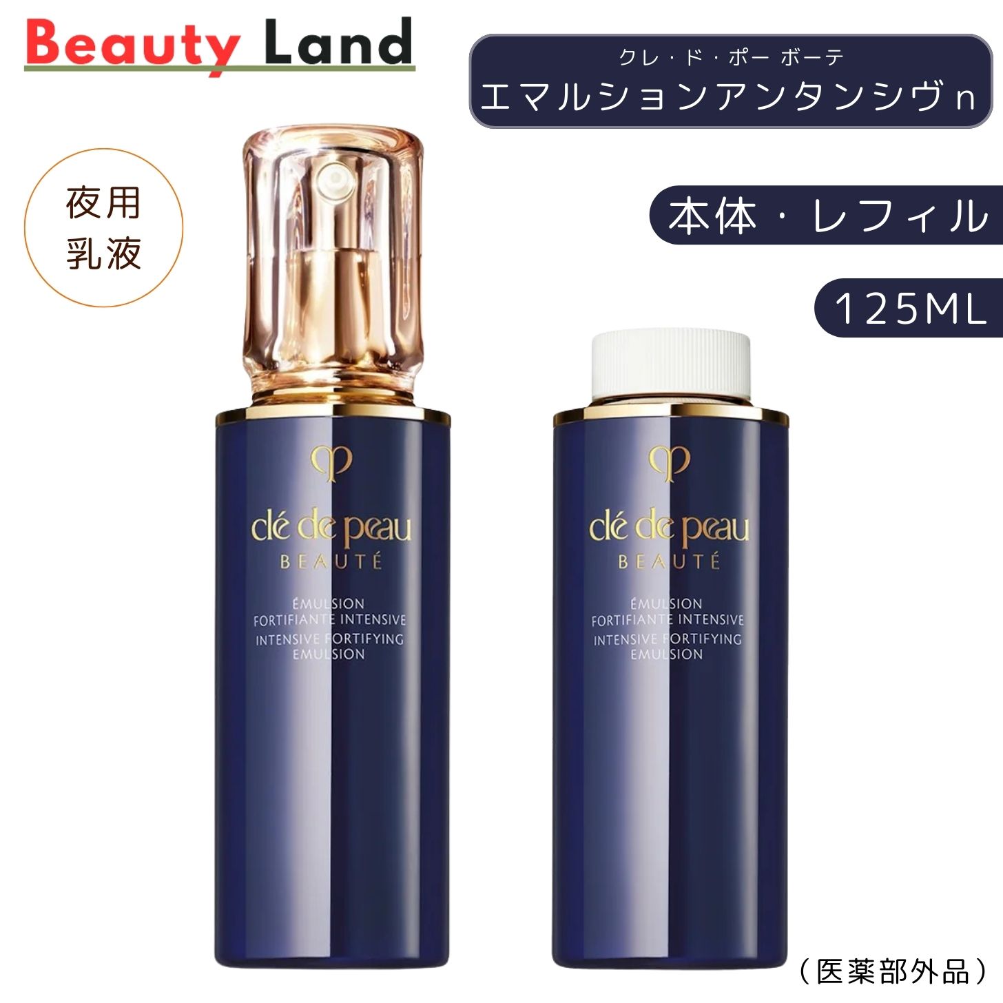 クレドポーボーテ　エマルションアンタンシヴn　夜用乳液　レフィル　125ml エマルションアンタンシヴn / クレ・ド・ポー ボーテ(乳液