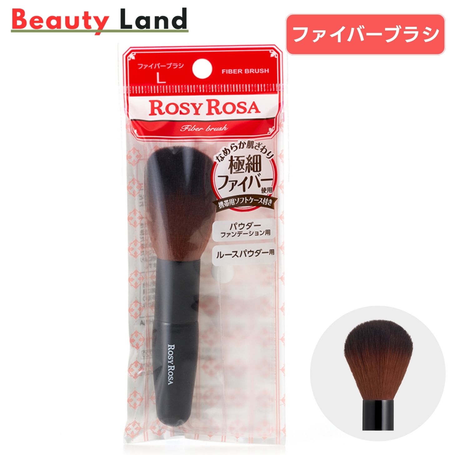 楽天市場】【送料無料】 ロージーローザ ファイバーブラシ Lサイズ 1本