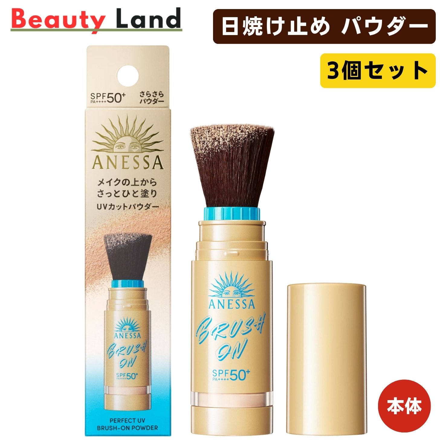 【限定】アネッサ パーフェクトＵＶ　ブラッシュオンパウダー３ｇ本体 ３個セット 楽天市場】【3セット】資生堂 アネッサ パーフェクトUV