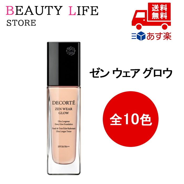 楽天市場】コスメデコルテ ゼン ウェア グロウ 30ml N34 SPF20／PA++
