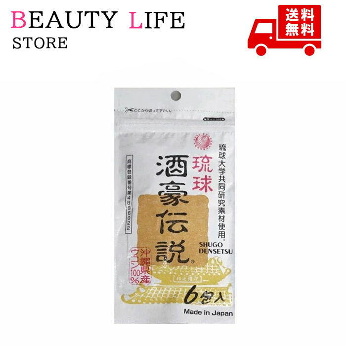 楽天市場】琉球酒豪伝説 1．5g×6包入［酒豪伝説］ : V