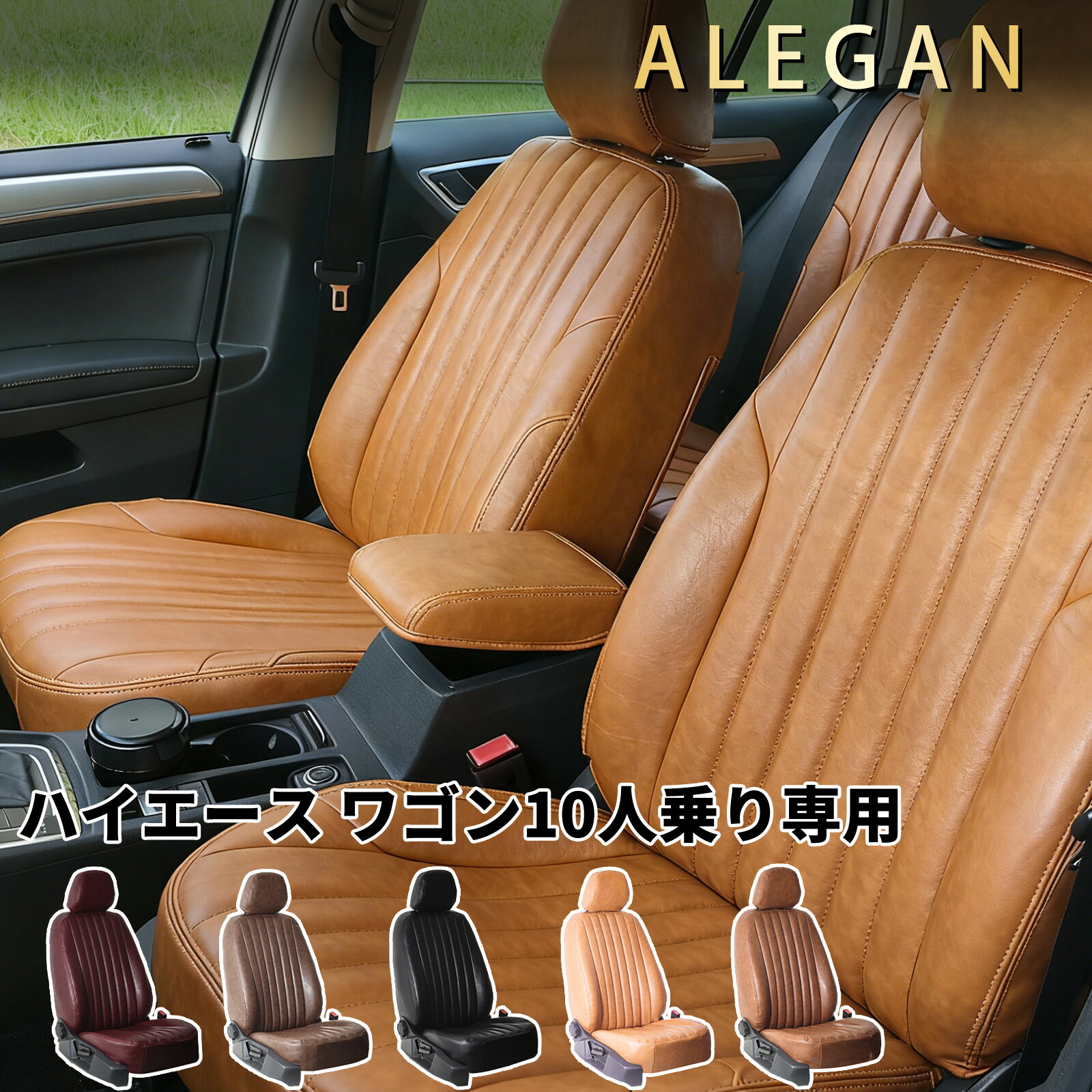 【お得クーポン配布中】 トヨタ ハイエース ワゴン シートカバー TRH214/TRH224/TRH219/TRH229対応 10人乗り 車種専用 つや消しレトロクラシック 車用品 ALEGAN|ドリームライフストア