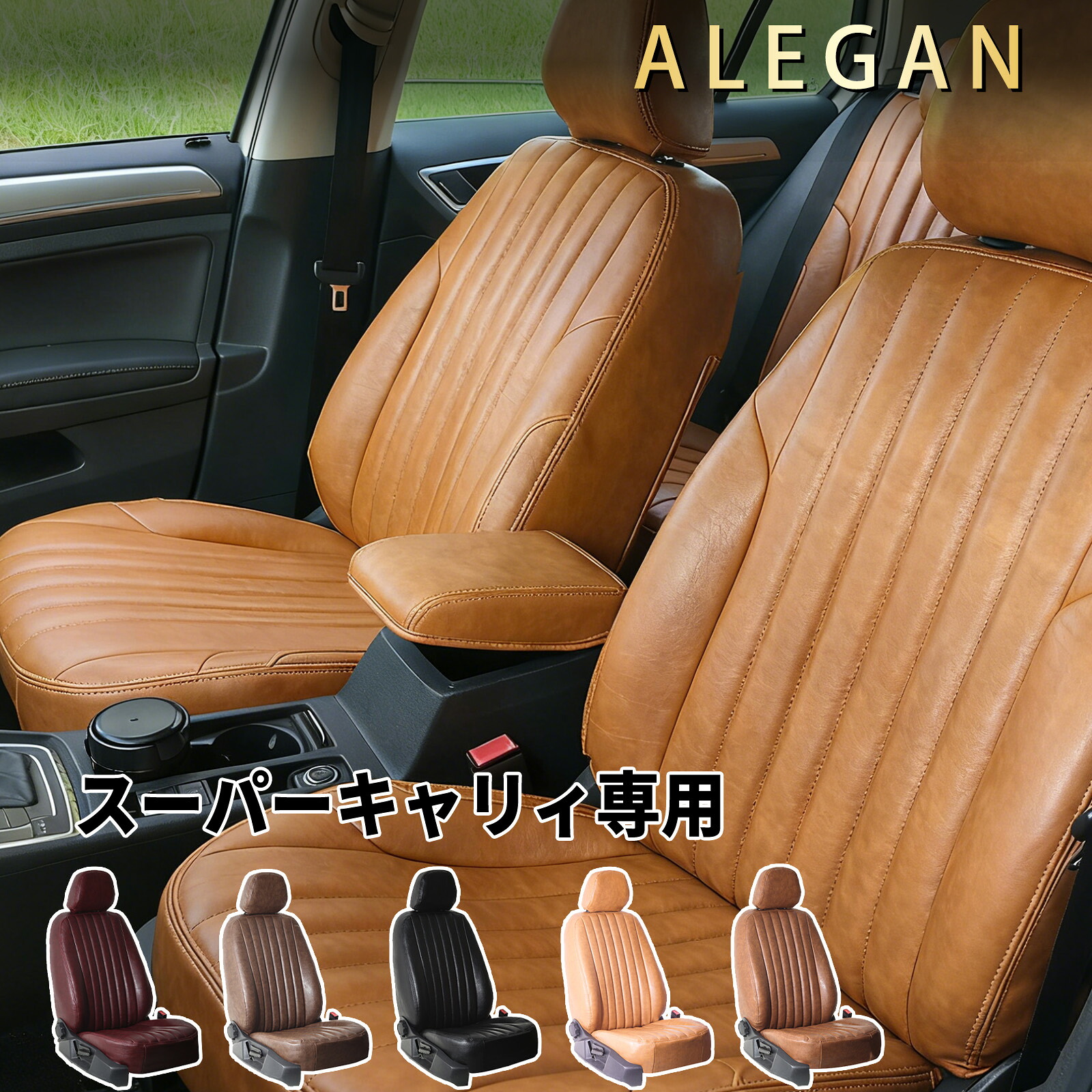 【お得クーポン配布中】 スズキ スーパーキャリィ シートカバー DA16T対応 2人乗り 車種専用 つや消しレトロクラシック ALEGAN