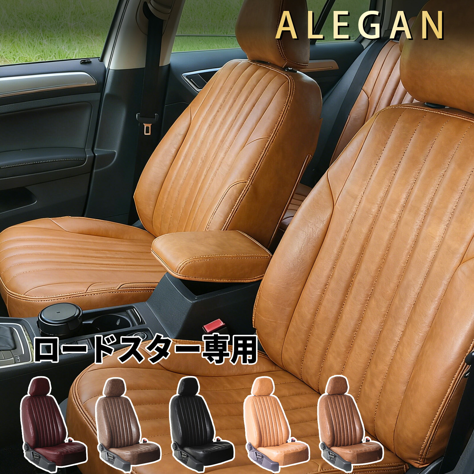 【お得クーポン配布中】 マツダ ロードスター シートカバー ND5RC/ND5RE/NDERC/NDERE対応 2人乗り 車種専用 つや消しレトロクラシック ALEGAN｜ドリームライフストア