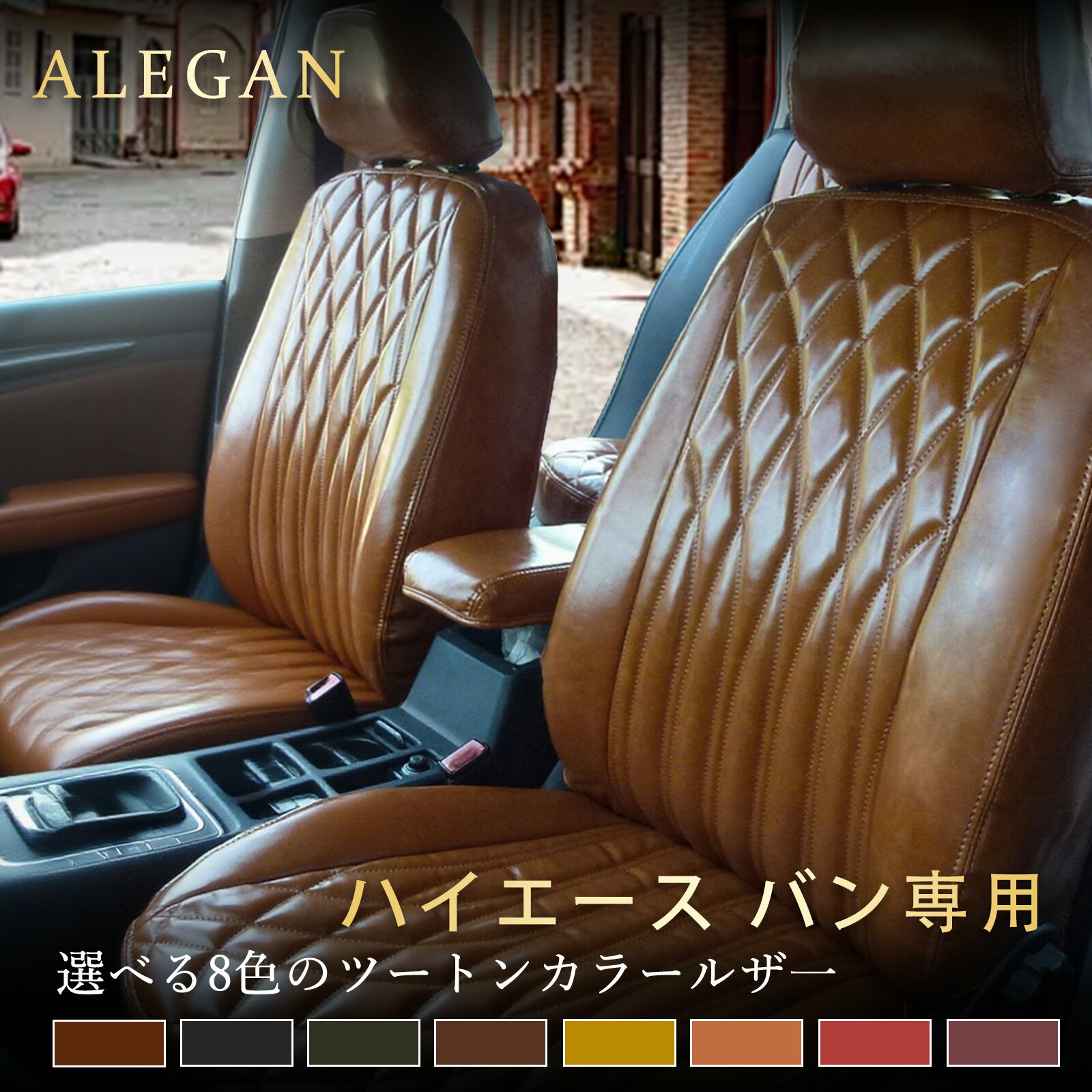 ハイエース シートカバー｜KDH200/KDH201/KDH205/KDH206/TRH200/GDH201/GDH206専用 9人乗り トヨタ ハイエース バン カスタムモデル オーダーメイド｜クラシック光沢レザー カー用品