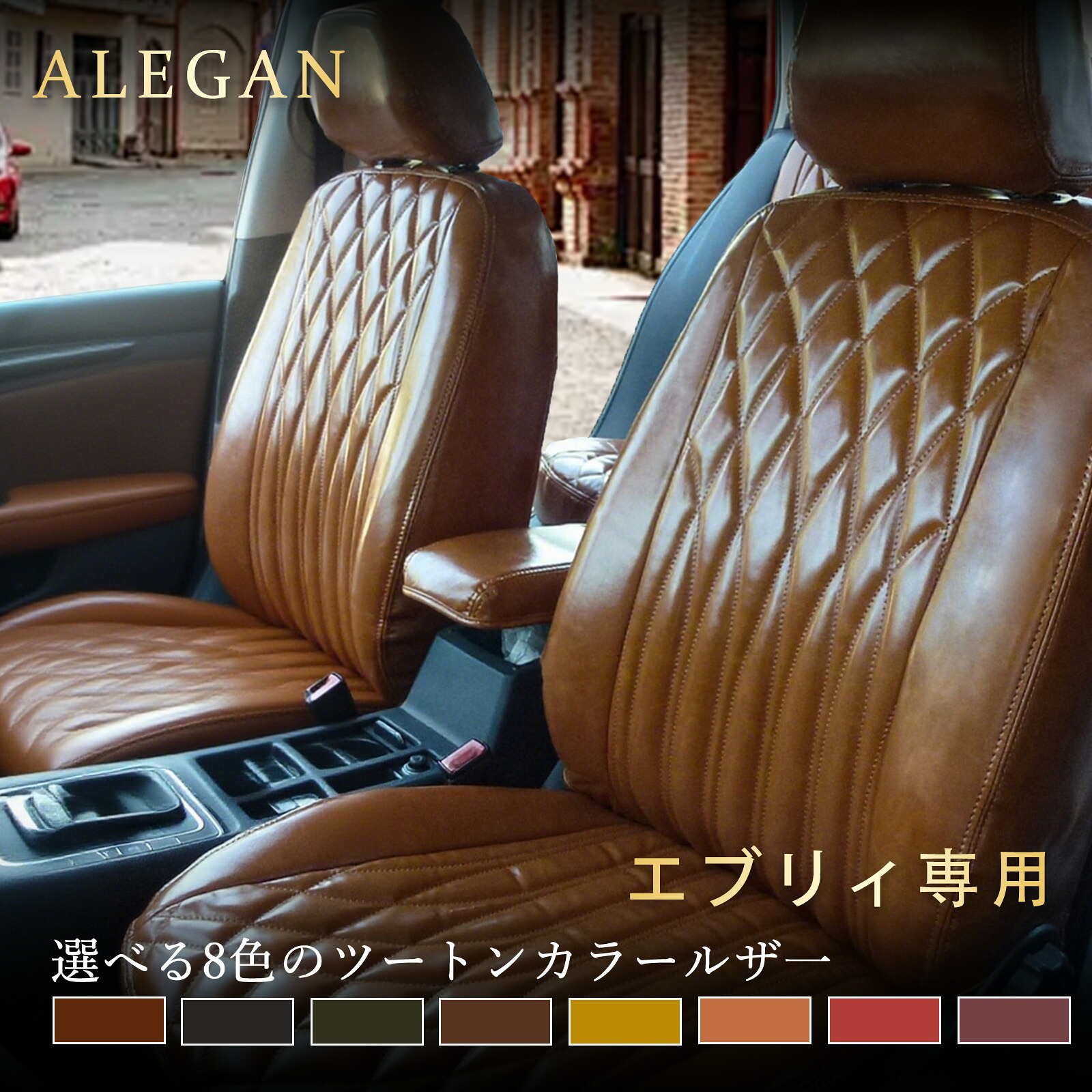 エブリィ シートカバー｜DA17W/DA64W/DA64V/DA17V/DA62W 専用 スズキ エブリィ エブリィワゴン カスタムモデル オーダーメイド｜クラシック光沢レザー カー用品