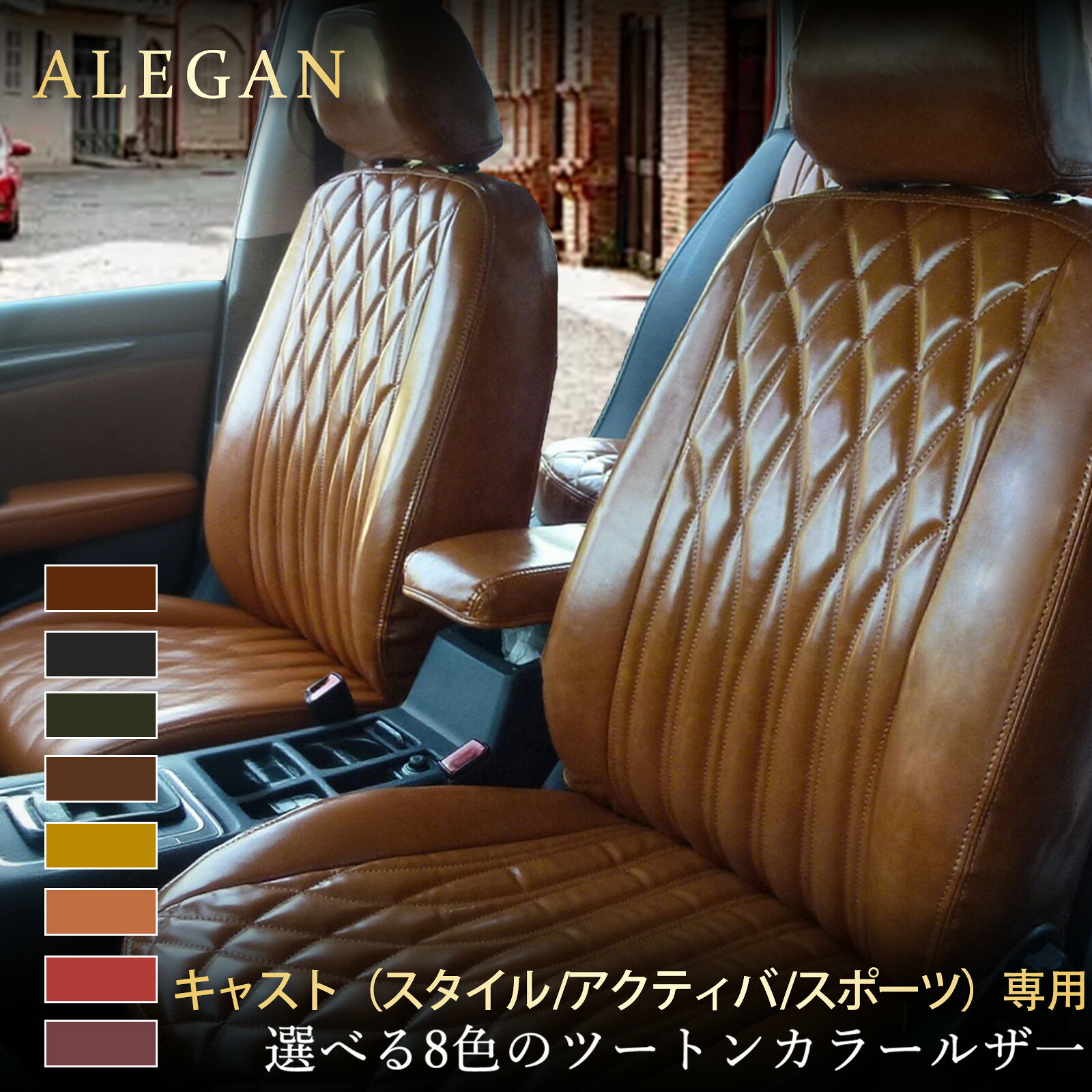 キャスト シートカバー｜LA250S/LA260S 専用 ダイハツ キャストスタイル キャストアクティバ キャストスポーツ｜カスタムモデル オーダーメイド｜クラシック光沢レザー カー用品