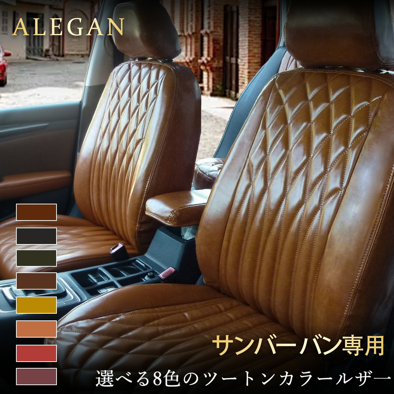サンバー バン シートカバー｜MF21S/MF22S/MF33S 専用 スバル サンバー バン｜カスタムモデル オーダーメイド｜クラシック光沢レザー カー用品