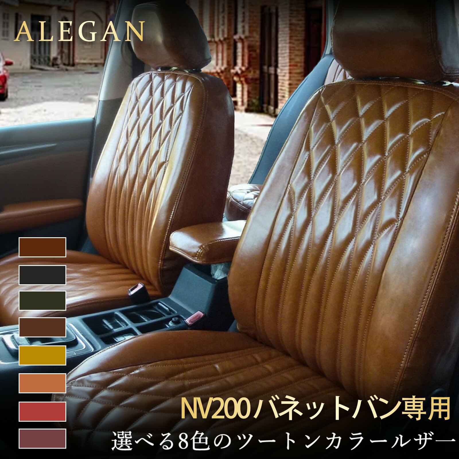 NV200 バネットバン シートカバー｜VM20/VNM20 専用 ニッサン NV200 バネットバン｜カスタムモデル オーダーメイド｜クラシック光沢レザー カー用品