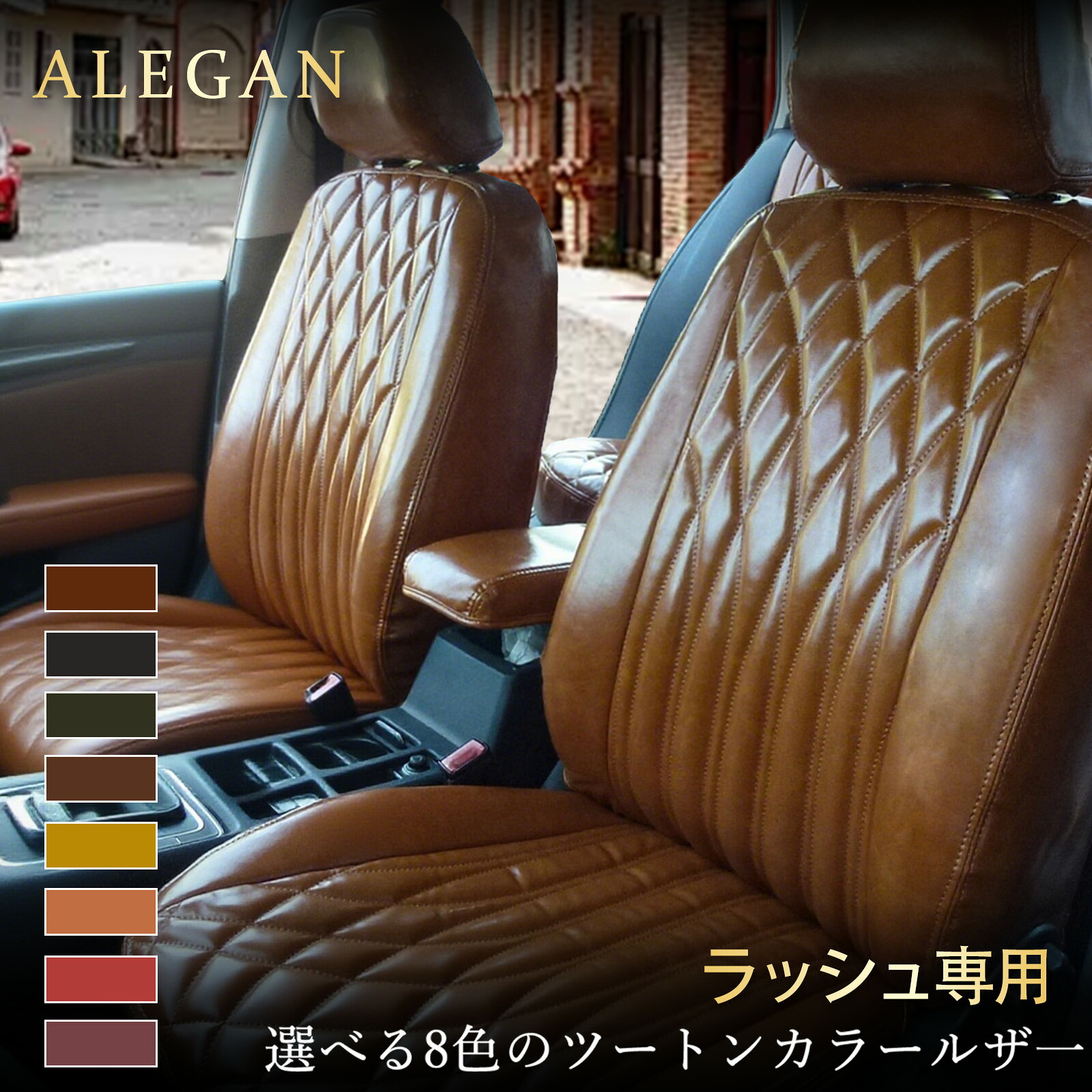 ラッシュ シートカバー｜J200E/J210E 専用 トヨタ ラッシュ｜カスタムモデル オーダーメイド｜クラシック光沢レザー カー用品