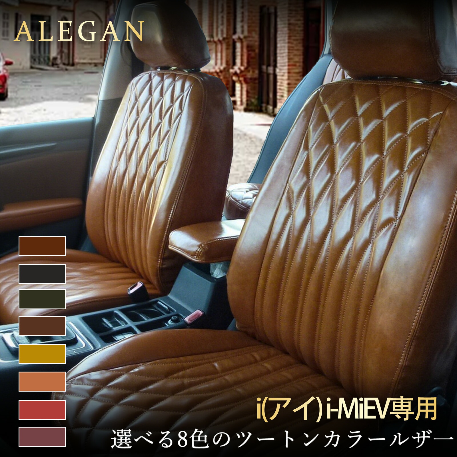 i(アイ) i-MiEV シートカバー｜HA1W/HA3W/HA4W 専用 ミツビシ i(アイ) i-MiEV カスタムモデル オーダーメイド｜クラシック光沢レザー カー用品｜ドリームライフストア