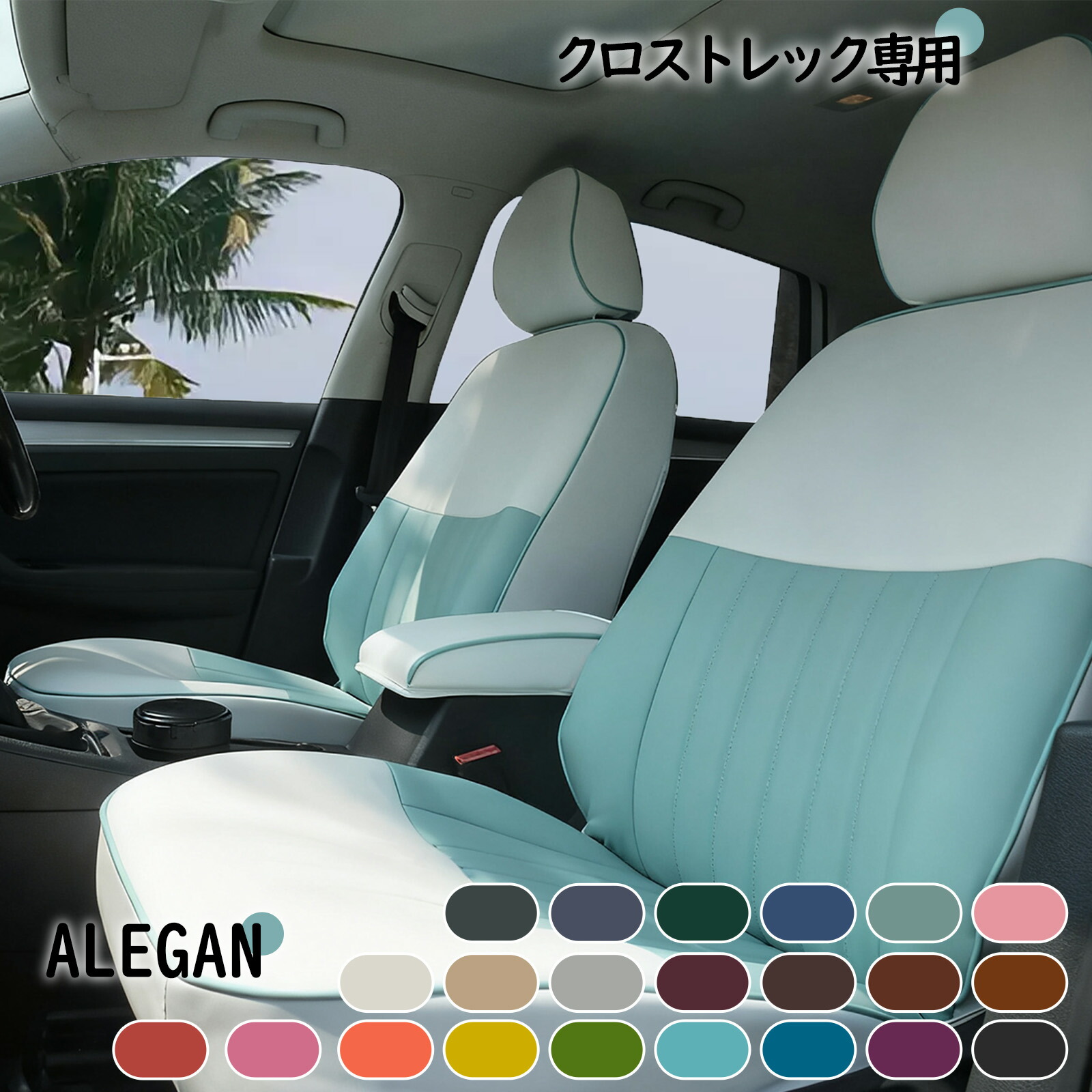 【クーポン配布中】 クロストレック シートカバー 全席セット スバル クロストレック GUD/GUE 専用 女性向け かわいい オシャレ デザイン 22 カラーパレット 車内装パーツ カー用品