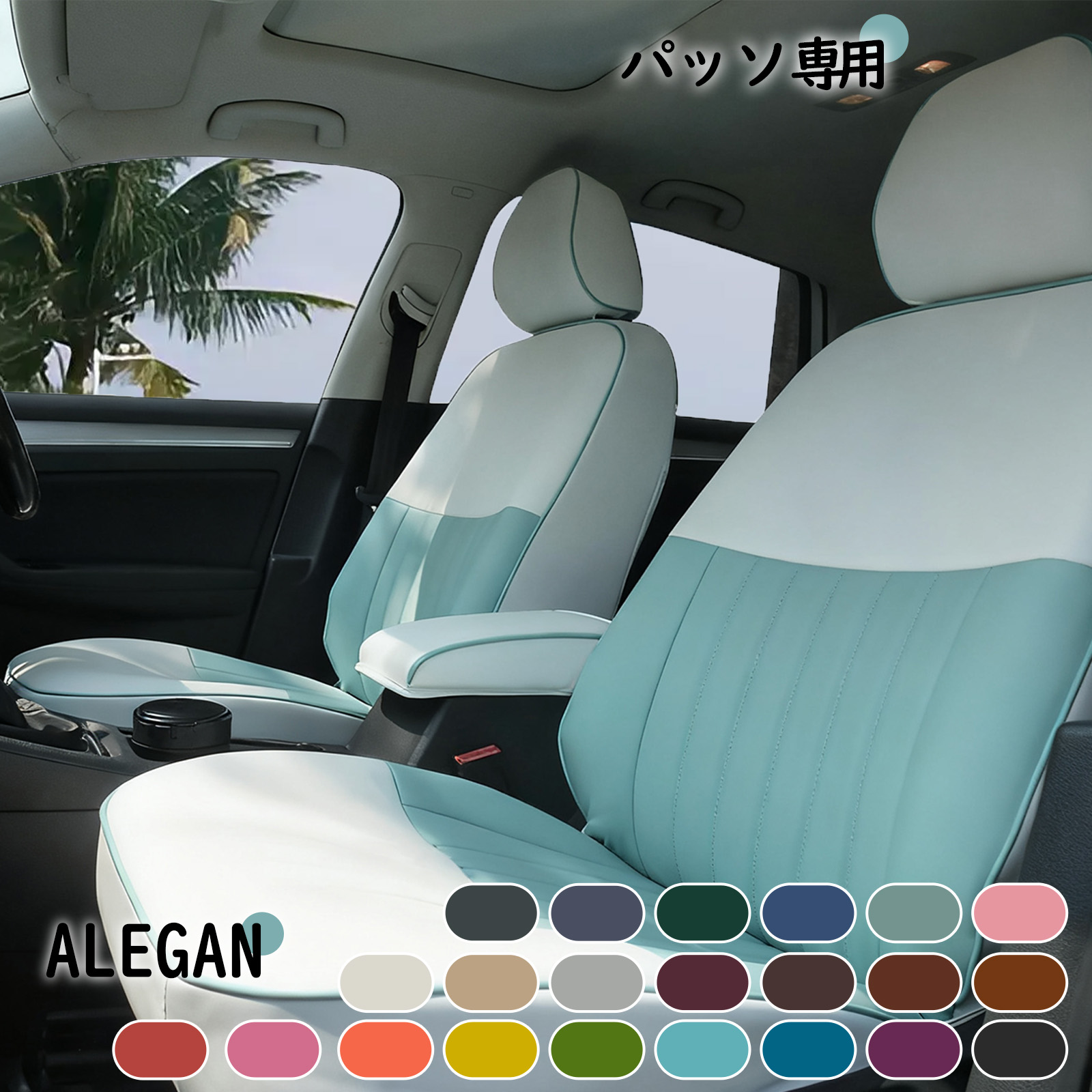 【クーポン配布中】 パッソ シートカバー かわいい 全席セット トヨタ パッソKGC10/KGC15/QNC10/M700A/M710A/NGC30/KGC30/KGC35 専用 女性向け カワイイ オシャレ デザイン 22 カラーパレット 車内装パーツ カー用品 車用品
