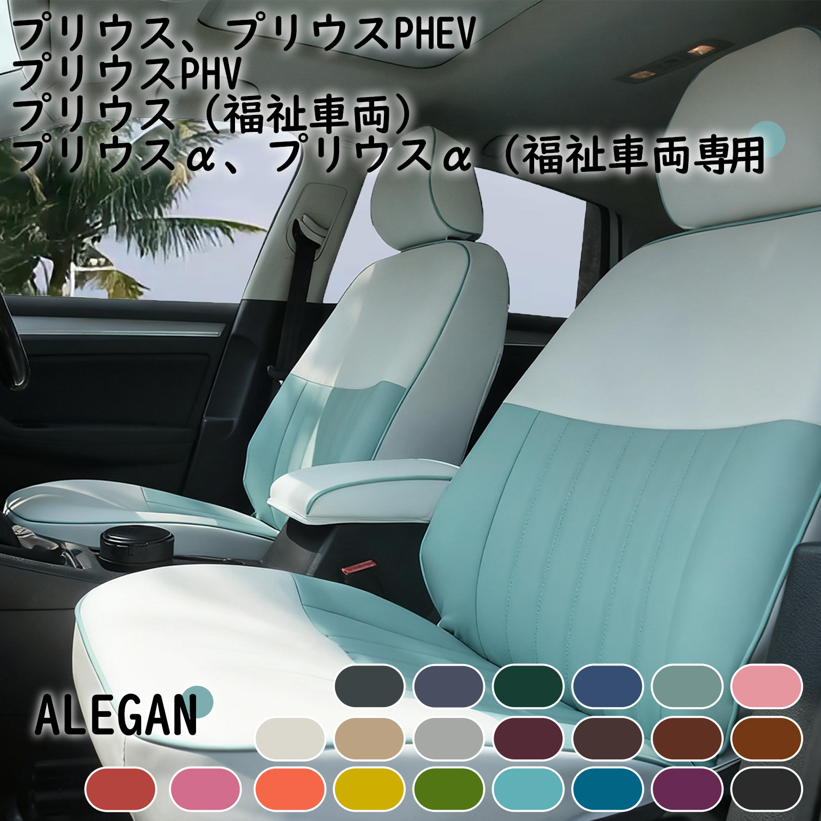 【クーポン配布中】 プリウス シートカバー かわいい 全席セット トヨタ プリウス プリウス PHEV PHV プリウス（福祉車両） プリウスα（福祉車両） ZVW30/ZVW50/ZVW51/ZVW55/ZVW41W/ZVW35/MXWH60/MXWH65/ZVW60/ZVW65/NHW20/ZVW52/MXWH61 専用 女性向け カワイイ｜ドリームライフストア 28,258円