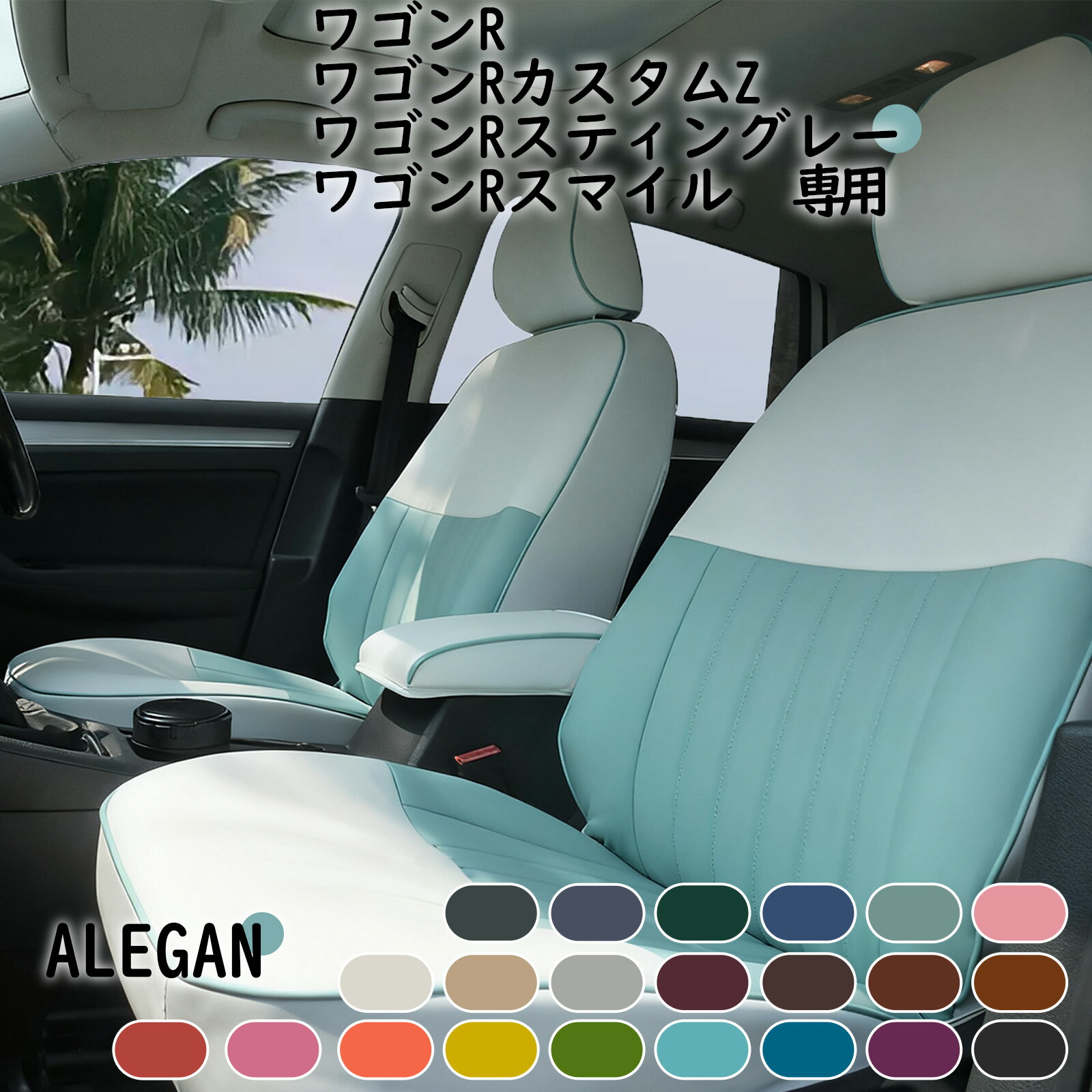 【クーポン配布中】 ワゴンR シートカバー かわいい 全席セット スズキ ワゴンR ワゴンR カスタムZ ワゴンR スティングレー ワゴンR スマイルMH23S/MH34S/MH44S/MH55S/MH35S/MH95S/MH85S/MH21S/MX91S/MH22S/MX81S 専用 女性向け カワイイ オシャレ デザイン 車用品｜ドリームライフストア
