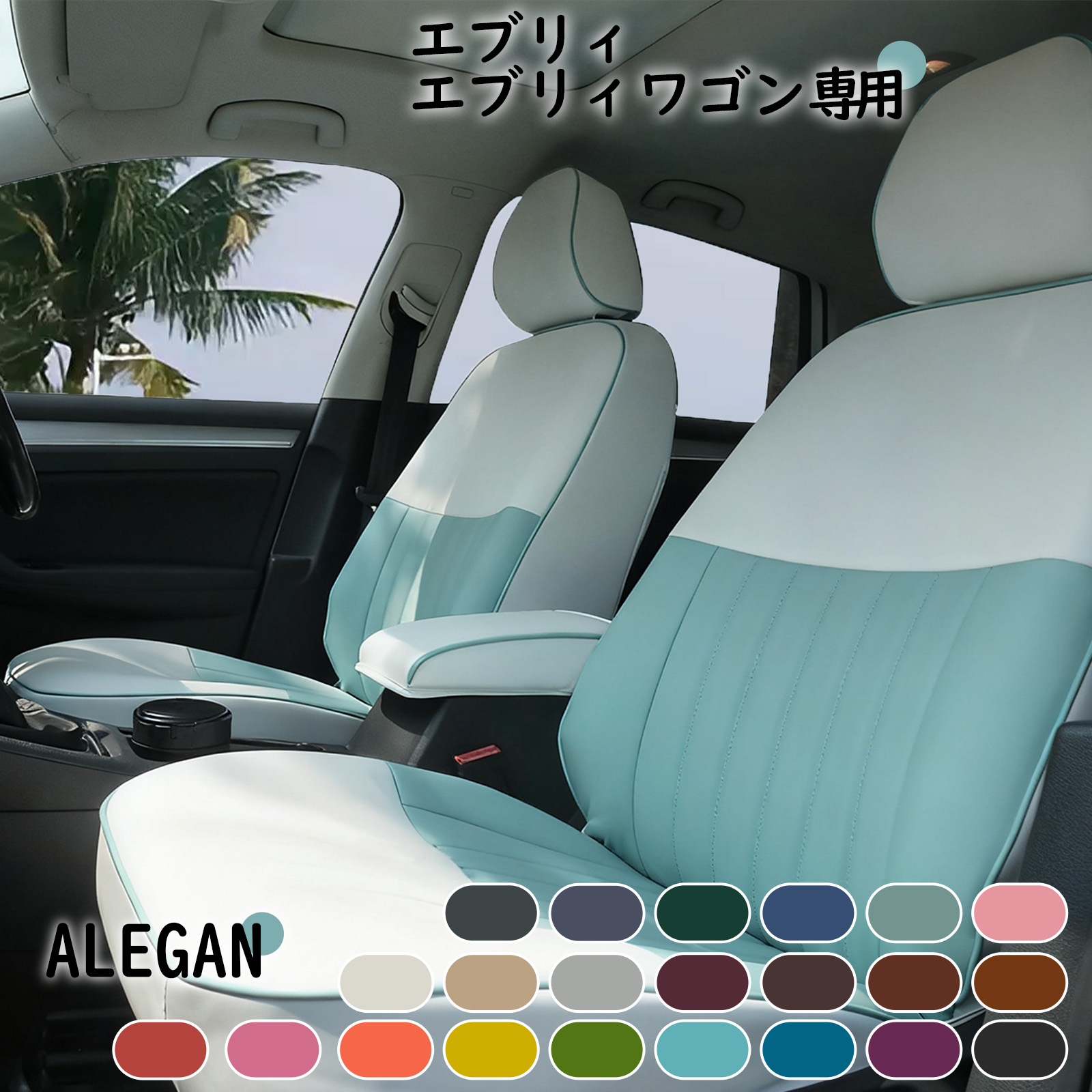 【クーポン配布中】 エブリィ シートカバー かわいい 全席セット スズキ エブリィ エブリィワゴン DA17W/DA64W/DA64V/DA17V/DA62W 専用 女性向け カワイイ オシャレ デザイン 22カラーパレット 車内装パーツ カー用品