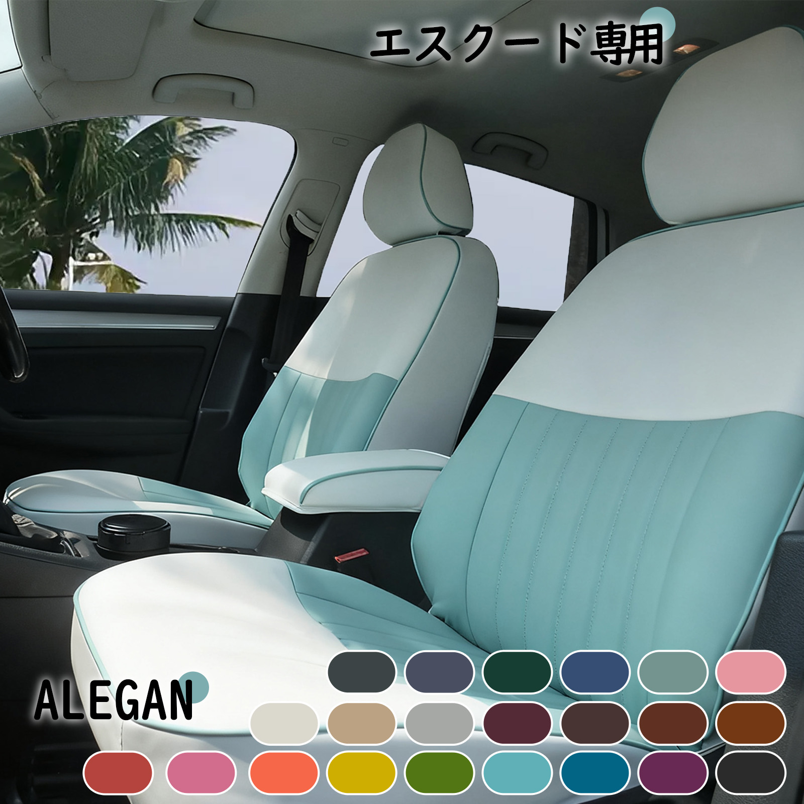 【クーポン配布中】 エスクード シートカバー かわいい 全席セット スズキ エスクード TDA4W/TDB4W 専用 女性向け カワイイ オシャレ デザイン 22カラーパレット 車内装パーツ カー用品