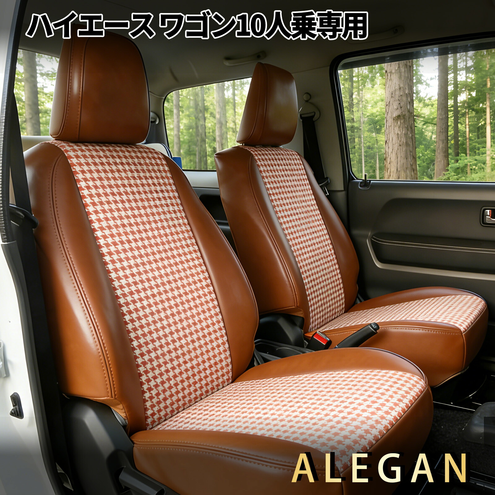 【クーポン配布中】 ハイエース シートカバー 10人乗 トヨタ ハイエース ワゴン TRH214/TRH224/TRH219/TRH229専用 寒さ対策 千鳥柄シートカバー おしゃれ 座り心地抜群 車内装パーツ カー用品 31,720円