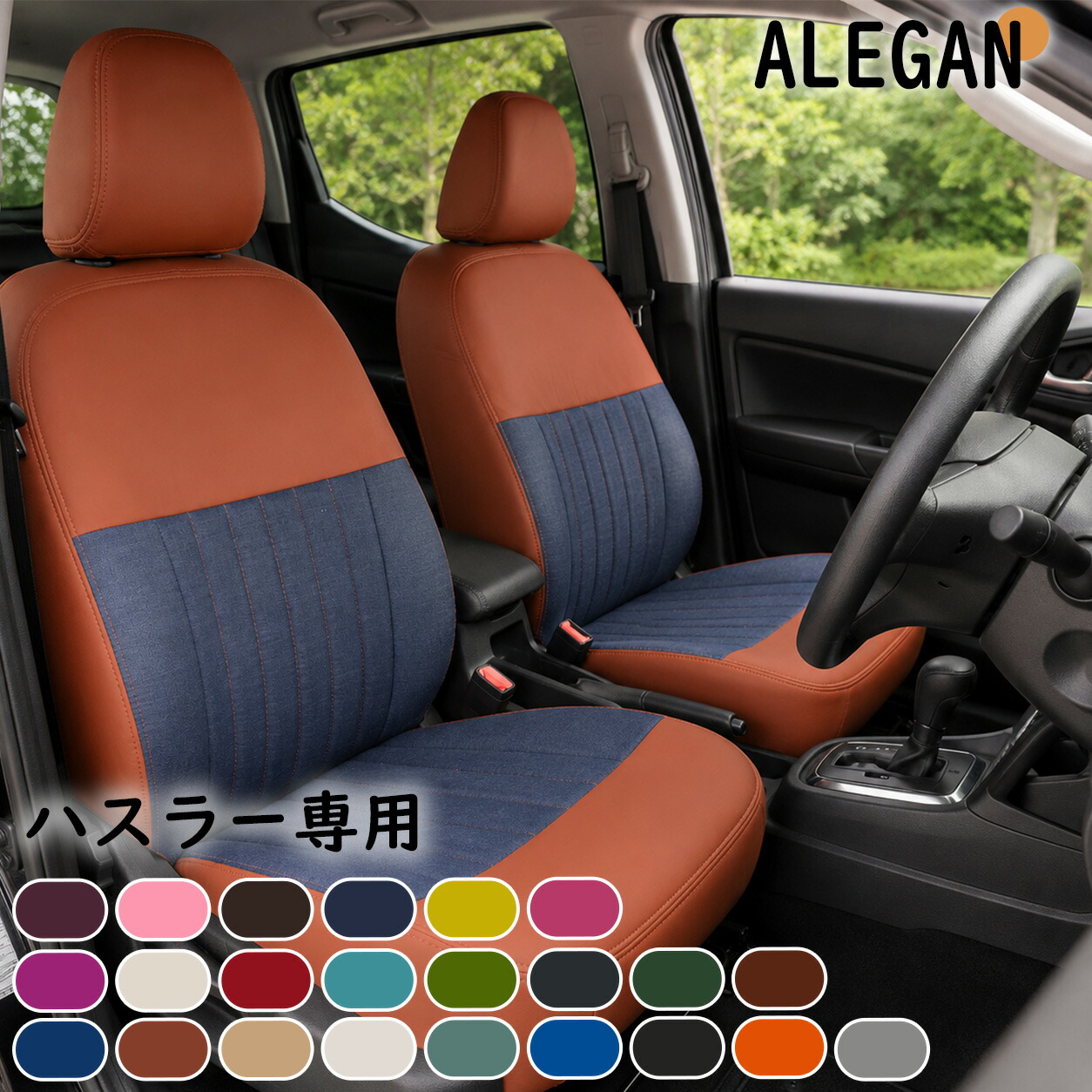 ハスラー シートカバー スズキ 専用 MR31S MR41S MR52S MR92S 4人 全席セット 車 座席カバー カーシートカバー 23色 パッチワーク デニム かわいい カワイイ オシャレ 女性向け 汚れ防止 カラフルパッチデニムシリーズ|ドリームライフストア