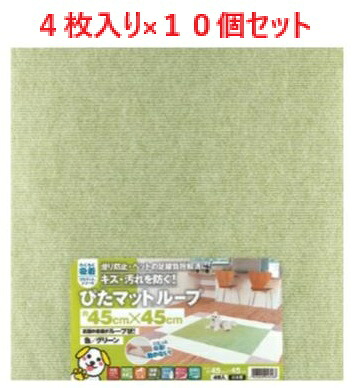 【4枚り×10個セット】KPL-4503 吸着ピタマット グリーン 45cm×45cm 【ぴたマットルーフ ピタマットルーフ 日本製マット 消臭マット 床マット 床保護マット フロアマットLOTZ】|ビューティーメイト