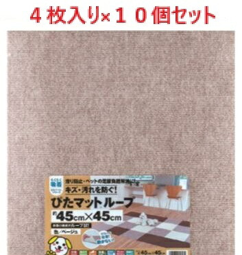 【4枚り×10個セット】KPL-4506 吸着ピタマット ベージュ 45cm×45cm 【ぴたマットルーフ ピタマットルーフ 日本製マット 消臭マット 床マット 床保護マット フロアマットLOTZ】|ビューティーメイト