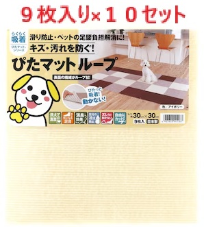【9枚り×10個セット】KPL-3036 吸着ピタマット アイボリー 30cm×30cm 【ぴたマットルーフ ピタマットルーフ 日本製マット 消臭マット 床マット 床保護マット フロアマットLOTZ】