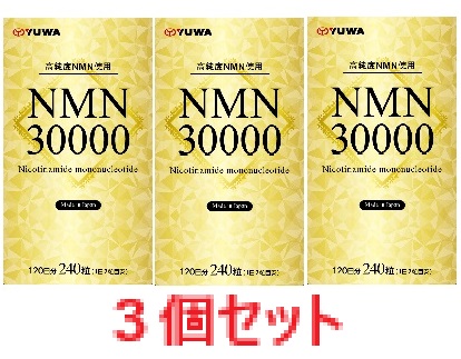 【３個書き割り】NMN30000 240粒入 【YUWA ユーワ 加えること 日本製思わしい食料雑貨類】