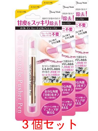 楽天市場 メール便可能 １セットまで オイルインキューティクルプッシャーペン Aop480 ３個セット Oil In Cuticle Pusher Pen 甘皮ケア ネイルケアlotz ビューティーメイト