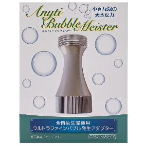 バブルマイスター 洗い濯ぎ機用 ※包みうつり変わりの能力のある性あり  【富士表示計器 Anyti Bubble-meister  洗い濯ぎ機用アダプタ 黒カビ汚れた状態を防ぐ】