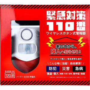 緊急対策110番 ワイヤレスボタン式警報器 1セット 【警報ブザー　緊急　救助要請　マンション　アパート　防犯　不審者対策　護身　急病　熱中症　独居】
