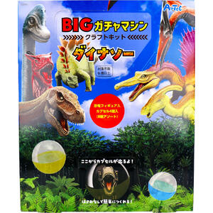 楽天市場】BIGガチャマシンクラフトキット ダイナソー 1セット入