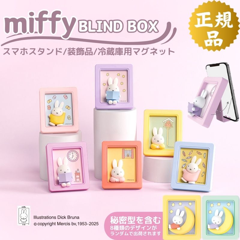 【最安値は1個1480円】ミッフィー 福袋 目かくしボックス席 不可思議ボックス席 ガチャガチャ グッズ スマホスタンド 好いたらしい 映し絵ひな形つら構え BLINDBOX  miffy 照明ランプ かっこ良い電話機 保持者 手あそび 立て 置き 卓上 つくえ 磁石付き添い人 3個/6個 差し上げ物