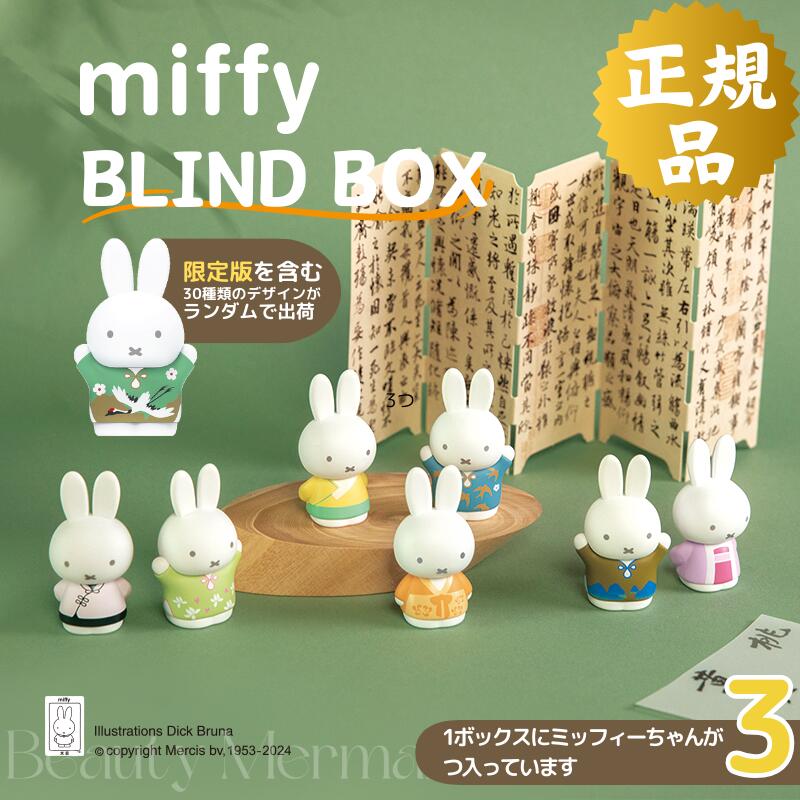 【1ボックス席に3つ入り】ミッフィー グッズ 飾りつけ 目かくしボックス席 不可思議ボックス席 ガチャガチャ 飾りつけ かざり付ける 好いたらしい miffy  車の飾りつけ 差し上げ物 生まれ落ちる日 クリスマス差し上げ物 手あそび 立て 置き 卓上 デスクトップドール 雑貨 今めかしい 部屋の入り口 車内 飾りつけ 福袋 2025