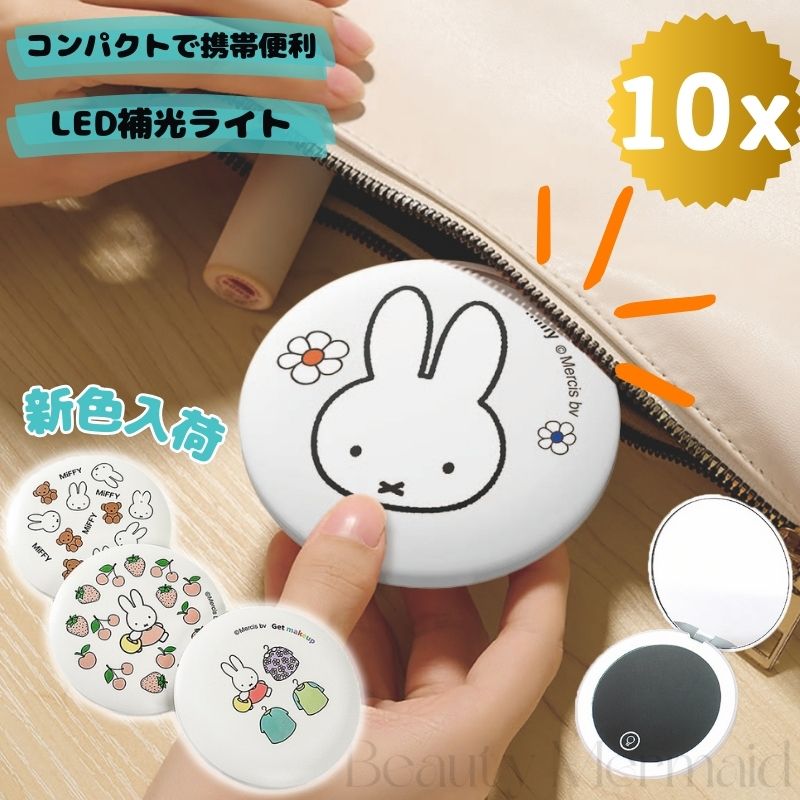 ライト付きミラー　新作　ミッフィー miffy 最安値！！studio CLIP ライト付きミラー 新作 ミッフィー miffy