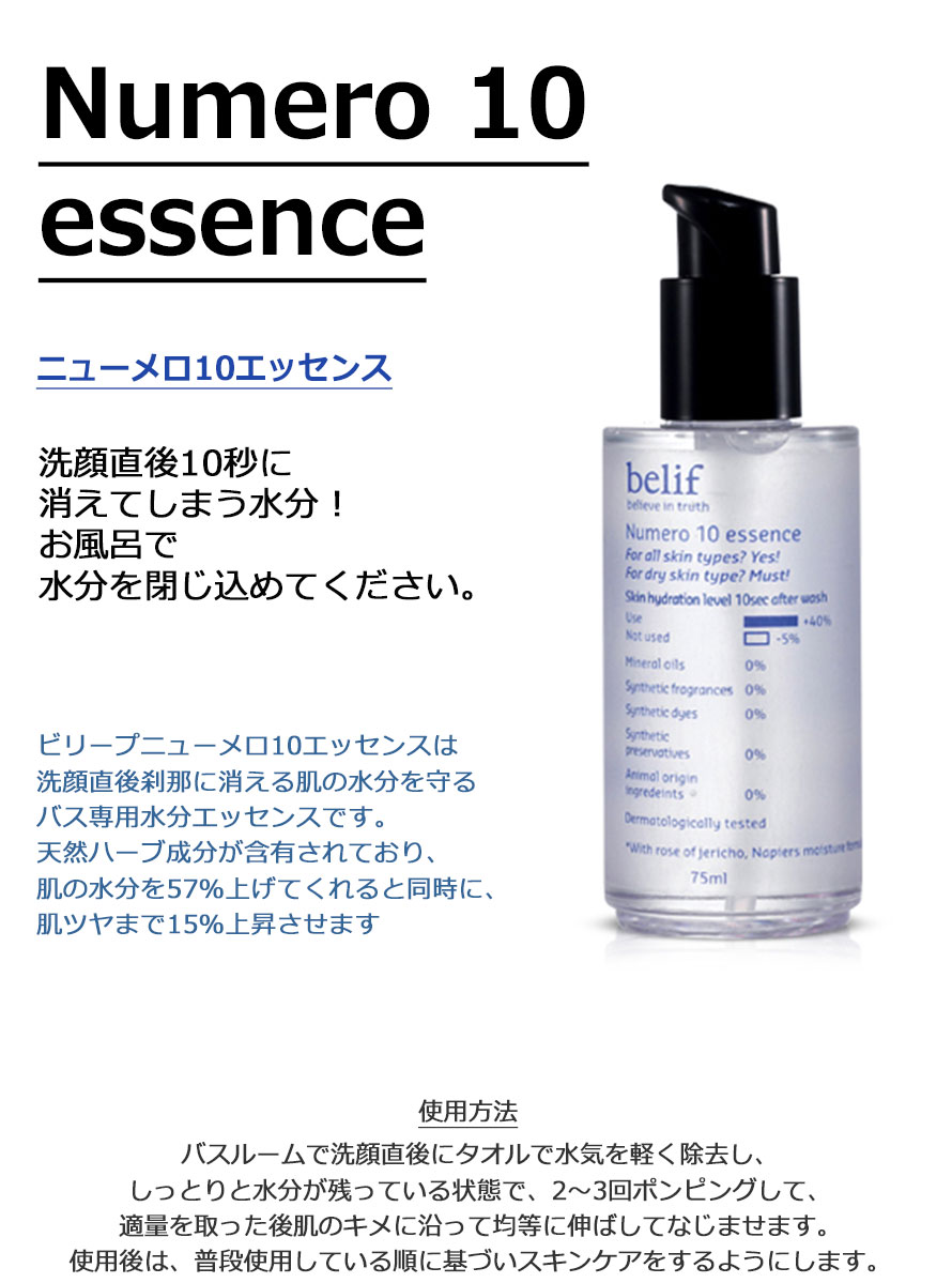 楽天市場 送料無料 おまけ付き ビリーフ ニューメロ10エッセンス 75ml Belif Numero 10 Essence 洗顔直後の水分ケア お風呂上りのエッセンス スキンケア 韓国コスメ Beauty 美 楽天海外直送 Beauty美