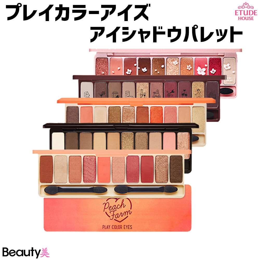 楽天市場 エチュードハウス プレイカラーアイズ アイシャドウパレット10色 5種 Etude House Play Color Eyes 韓国コスメ 楽天海外直送 Beauty美