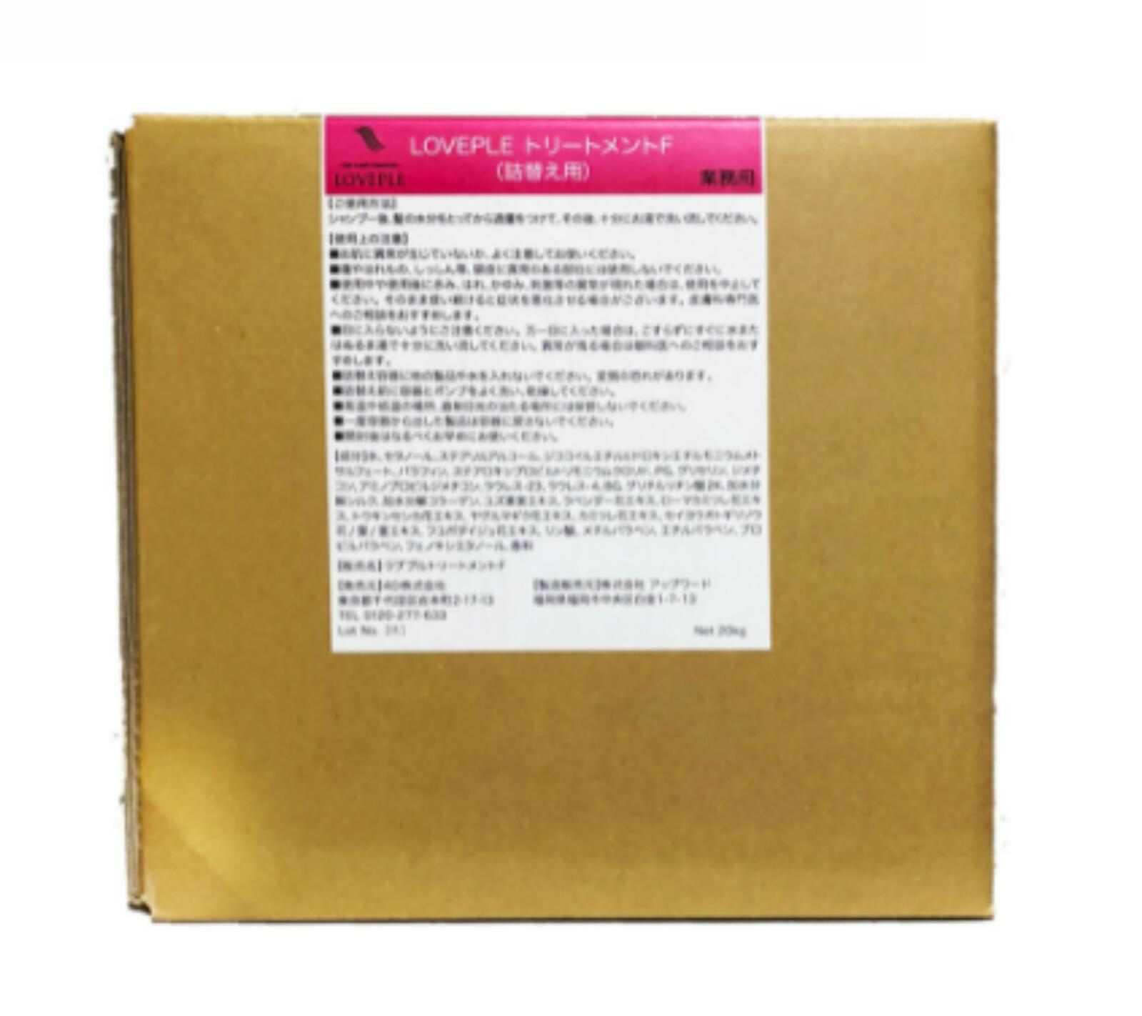 4D　ラブプル トリートメント　20L　【送料無料】 美容室専売品 LOVEPLE TREATMENT F 大容量 業務用