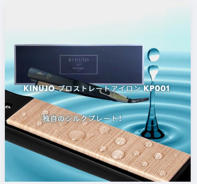 楽天市場】絹女 KINUJO キヌージョ プロストレートヘアアイロン