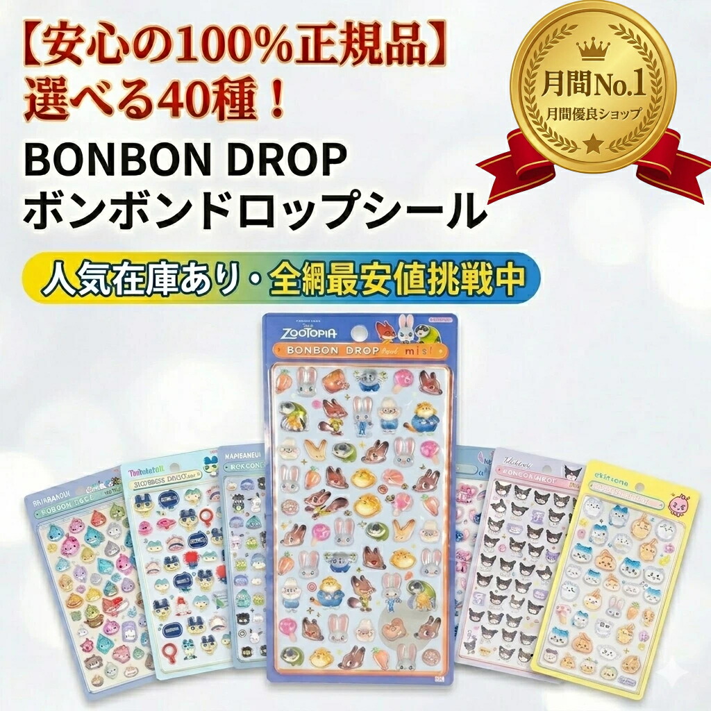 新品入荷!【安心の100%正規品 】選べる40種!ボンボンドロップシール もじ ちいかわ ディズニー サンリオ ズートピア たまごっち ステッカー 3D 立体 mini BONBON DROP 推し活 文房具 スケジュール帳 デコサンリオキャラクター シール ボンボンドロップシール|Beauty Palace