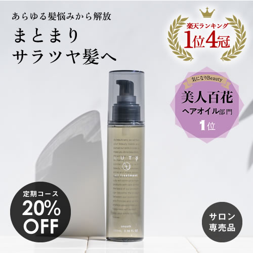 LUTY ルーティー ヘアオイル 100gヘアケア 洗い流さないトリートメント アウトバストリートメント 美容室専売 サロン専売 しっとり さらさら くせ毛 枝毛 人気 おすすめ