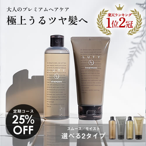 卓出 LUTY ルーティー シャンプー 250ml トリートメント 180g モイスト