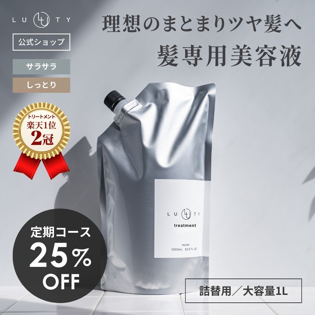 【25％オフ/定期購入】トリートメント 洗い流す アミノ酸 くせ毛 ★ランキング1位★LUTY ルーティー トリートメント 1000g 詰め替え ダメージ補修 高保湿 しっとり 天然由来 美容室 専売品 誕生日 プレゼント さらさら くせ毛 縮毛 選べる2タイプ スムース モイスト