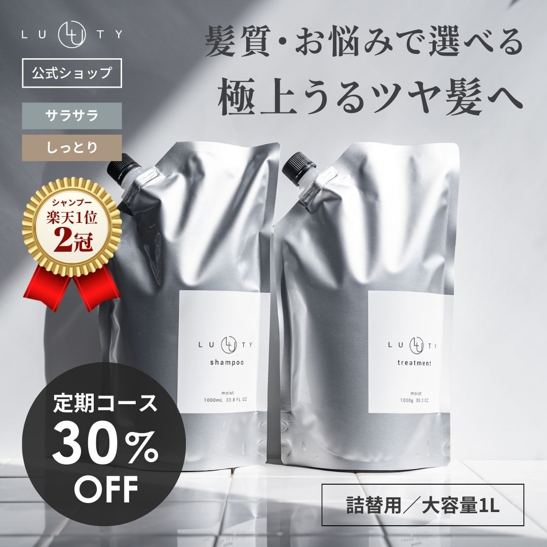 【30％オフ/定期購入】シャンプー トリートメント アミノ酸 くせ毛 ★ランキング1位★LUTY ルーティー シャンプー&トリートメント セット 1000ml 詰め替え ダメージ補修 高保湿 しっとり 美容室 専売 さらさら 泡立ち 濃密泡 くせ 縮毛 選べる2タイプ スムース モイスト