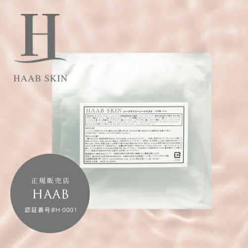 楽天市場】【正規販売店】HAAB SKIN ハーブ ステム ビューティーマスク 