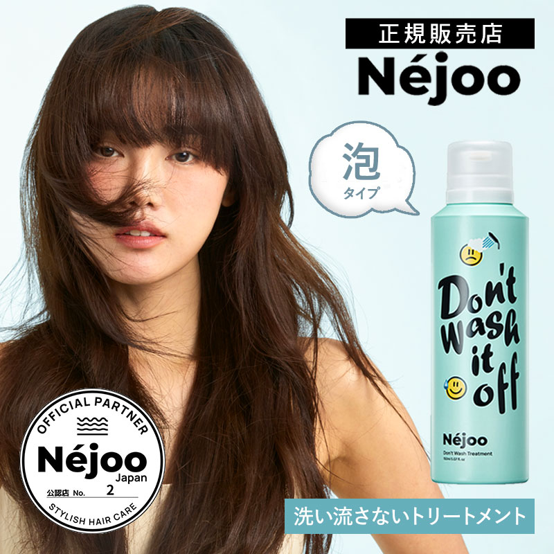 楽天市場】Néjoo Don't Wash Treatment（ネジュ ドント