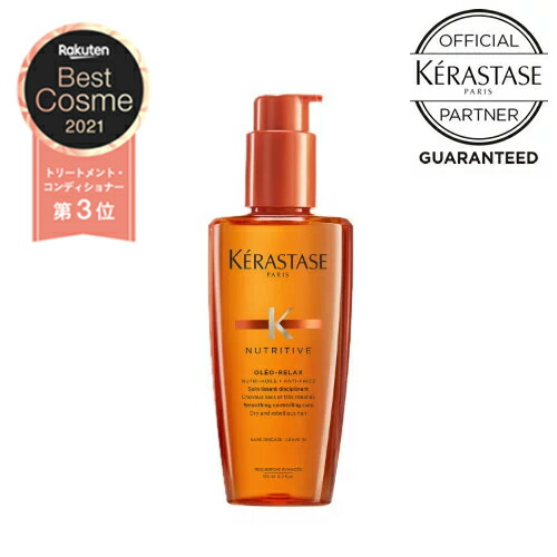 楽天市場 350円offクーポン 送料無料 あす楽 Kerastase ケラスターゼ Nu ソワン オレオリラックス 125ml メーカー認証正規販売店 オレオ リラックス ヘアオイル 洗い流さないトリートメント アウトバストリートメント サロン専売 しっとり さらさら くせ毛 枝毛