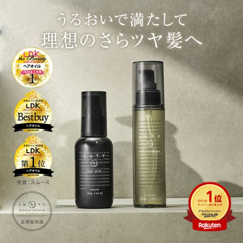 LDK1位受賞/楽天1位】LUTY ルーティー ヘアオイル 100ml ＆ ヘアミルク