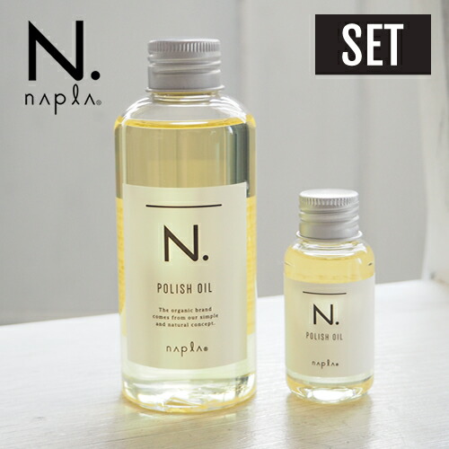 楽天市場 Napla ナプラ N エヌドット ポリッシュオイル 150ml ミニ30ml セット 正規品 パサつき オイル ツヤ感 アウトバストリートメント 保湿オイル おすすめ 人気 サロン Beauty Park 楽天市場店