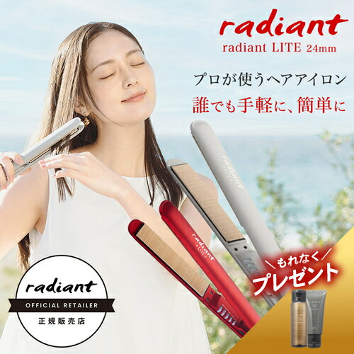 【正規店/送料無料/選べるカラー/もれなくプレゼント付き】ラディアント シルクプロ ヘアアイロン ライト 24mm radiant LITE ラディアントライト シルクプレート 正規品 シルクヘアアイロン ストレート くせ毛 おすすめ 人気 ストレートアイロン 海外対応 シルクプレート画像